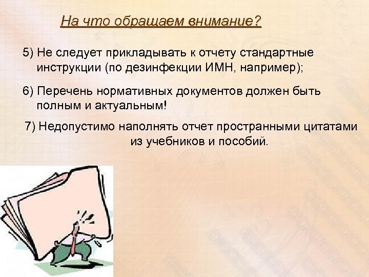 На что обращаем внимание? 5) Не следует прикладывать к отчету стандартные инструкции (по дезинфекции