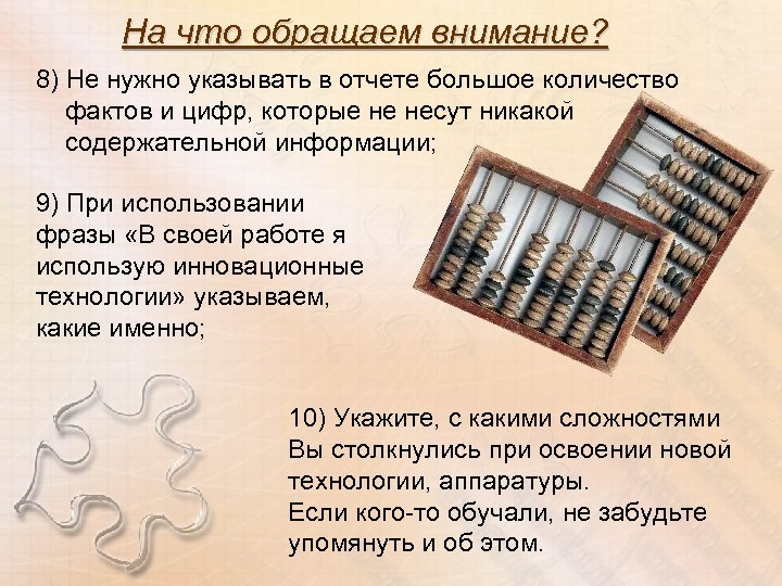 На что обращаем внимание? 8) Не нужно указывать в отчете большое количество фактов и