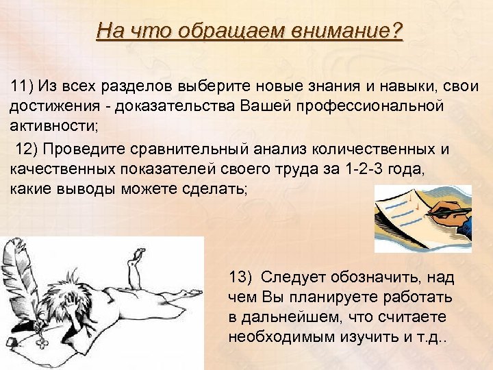 На что обращаем внимание? 11) Из всех разделов выберите новые знания и навыки, свои