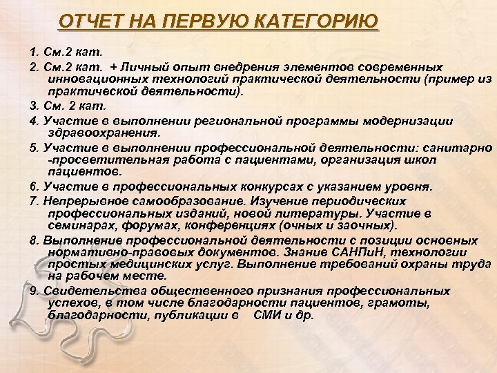 ОТЧЕТ НА ПЕРВУЮ КАТЕГОРИЮ 1. См. 2 кат. 2. См. 2 кат. + Личный