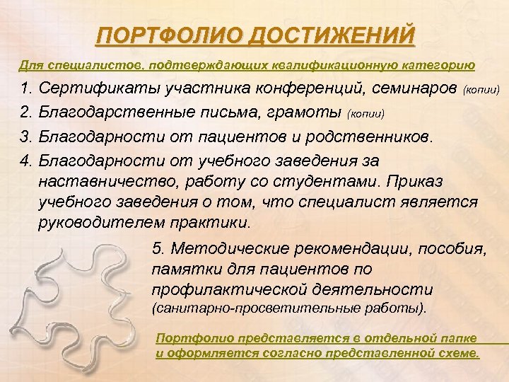 ПОРТФОЛИО ДОСТИЖЕНИЙ Для специалистов, подтверждающих квалификационную категорию 1. Сертификаты участника конференций, семинаров (копии) 2.