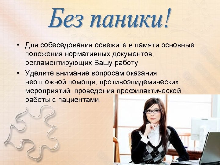  • Для собеседования освежите в памяти основные положения нормативных документов, регламентирующих Вашу работу.