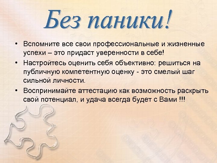  • Вспомните все свои профессиональные и жизненные успехи – это придаст уверенности в