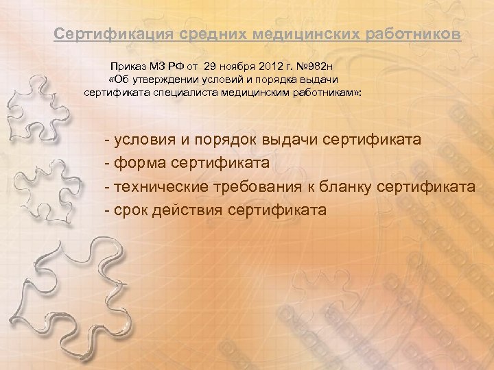 Сертификация средних медицинских работников Приказ МЗ РФ от 29 ноября 2012 г. № 982