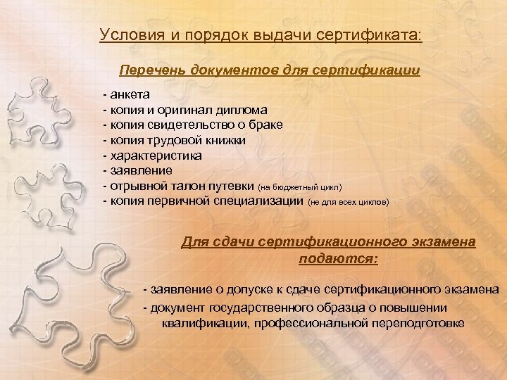 Условия и порядок выдачи сертификата: Перечень документов для сертификации - анкета - копия и