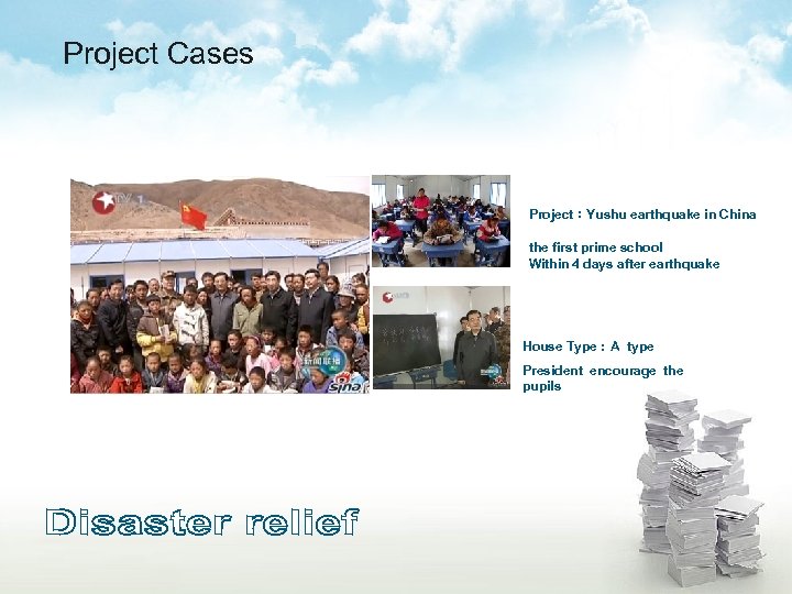 Project Cases Project：Yushu earthquake in China the first prime school Within 4 days after