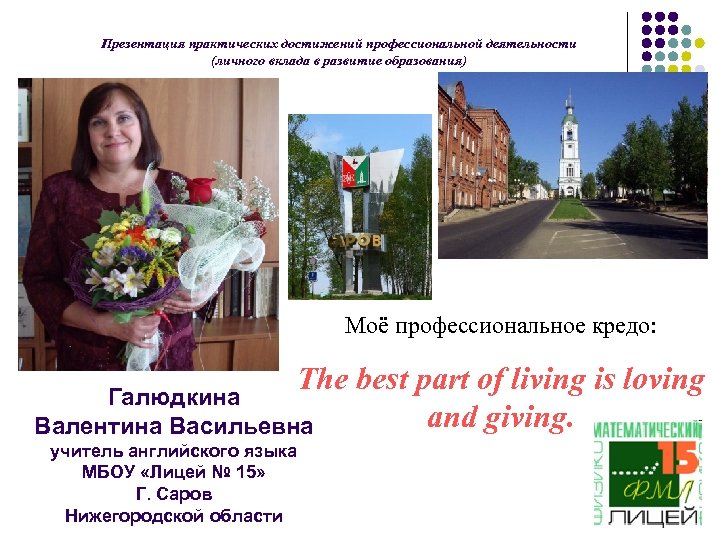 Презентация практических достижений профессиональной деятельности (личного вклада в развитие образования) Моё профессиональное кредо: The