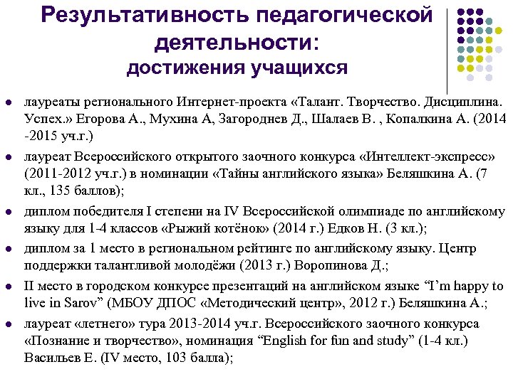 Результативность педагогической деятельности: достижения учащихся l l l лауреаты регионального Интернет-проекта «Талант. Творчество. Дисциплина.
