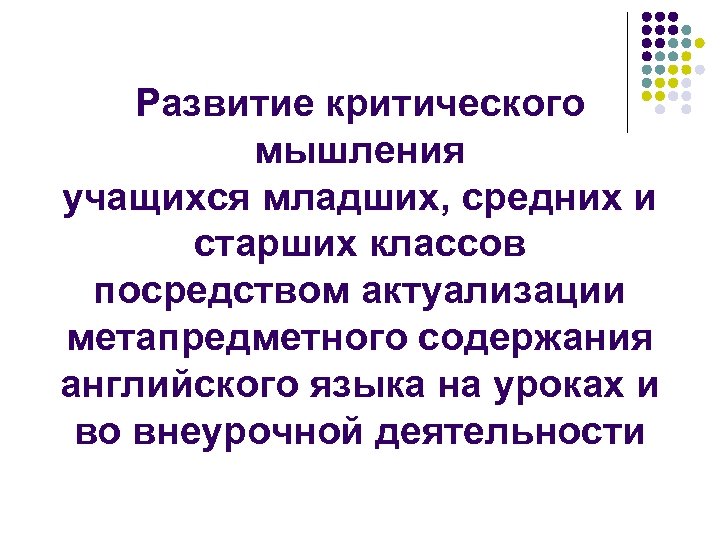 Развитие критического мышления учащихся младших, средних и старших классов посредством актуализации метапредметного содержания английского