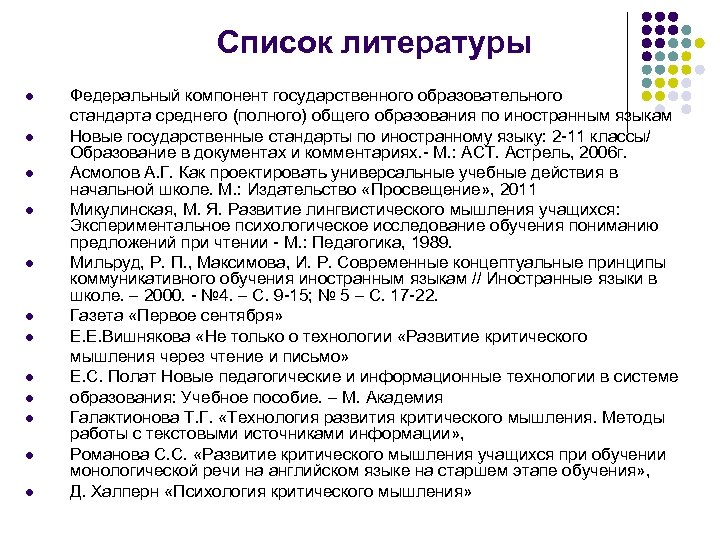 Список литературы l l l Федеральный компонент государственного образовательного стандарта среднего (полного) общего образования