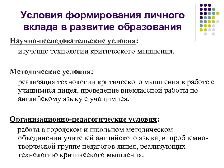 Условия формирования личного вклада в развитие образования Научно-исследовательские условия: изучение технологии критического мышления. Методические