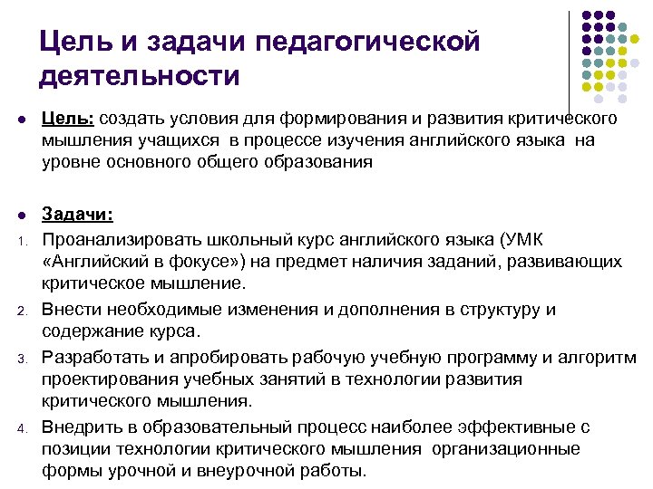 Цель и задачи педагогической деятельности l Цель: создать условия для формирования и развития критического