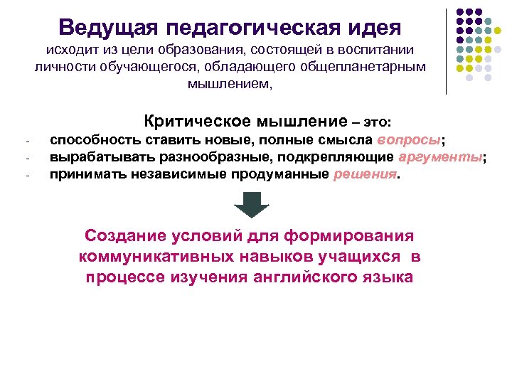 Ведущая педагогическая идея исходит из цели образования, состоящей в воспитании личности обучающегося, обладающего общепланетарным