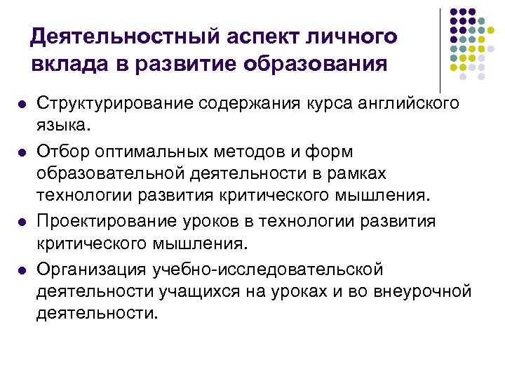 Деятельностный аспект личного вклада в развитие образования l l Структурирование содержания курса английского языка.
