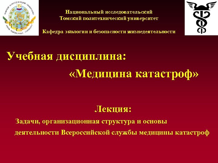 Национальный исследовательский Томский политехнический университет Кафедра экологии и безопасности жизнедеятельности Учебная дисциплина: «Медицина катастроф»