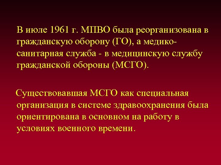  В июле 1961 г. МПВО была реорганизована в гражданскую оборону (ГО), а медикосанитарная