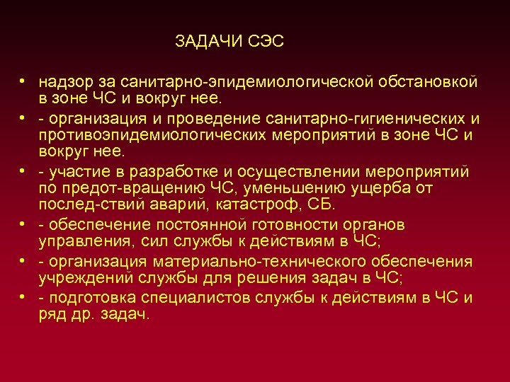  ЗАДАЧИ СЭС • надзор за санитарно эпидемиологической обстановкой в зоне ЧС и вокруг