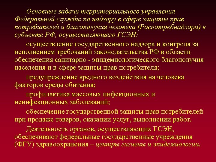 Основные задачи территориального управления Федеральной службы по надзору в сфере защиты прав потребителей и