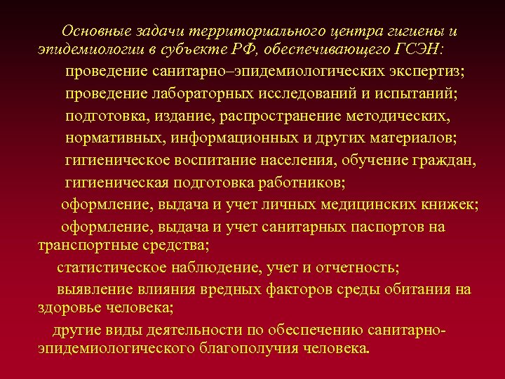 Основные задачи территориального центра гигиены и эпидемиологии в субъекте РФ, обеспечивающего ГСЭН: проведение санитарно–эпидемиологических