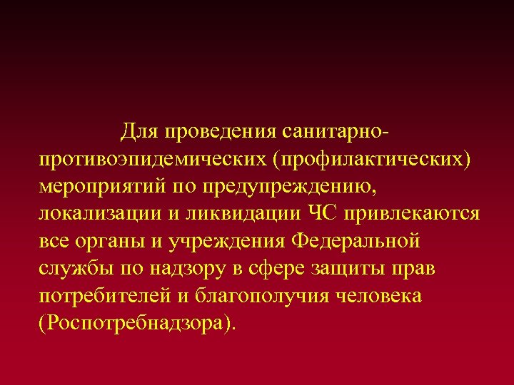  Для проведения санитарнопротивоэпидемических (профилактических) мероприятий по предупреждению, локализации и ликвидации ЧС привлекаются все