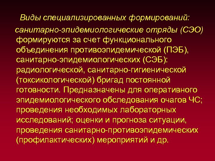 Виды специализированных формирований: санитарно-эпидемиологические отряды (СЭО) формируются за счет функционального объединения противоэпидемической (ПЭБ), санитарно