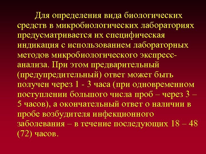  Для определения вида биологических средств в микробиологических лабораториях предусматривается их специфическая индикация с