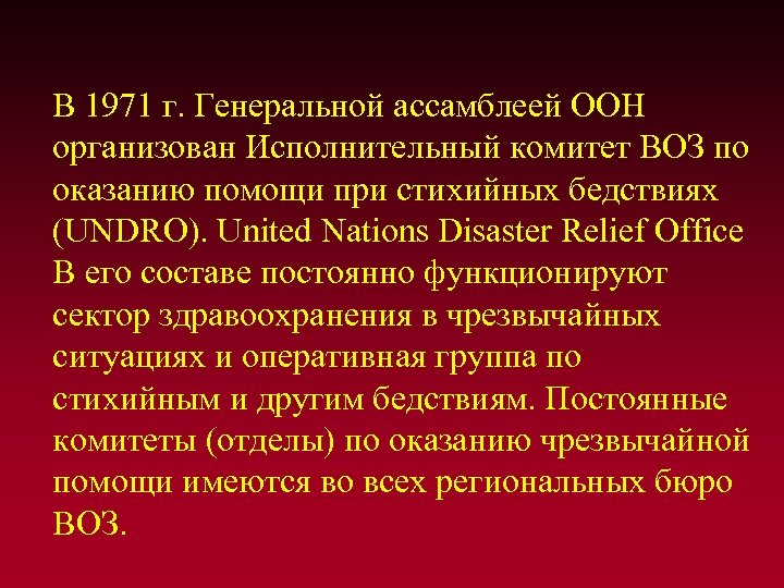  В 1971 г. Генеральной ассамблеей ООН организован Исполнительный комитет ВОЗ по оказанию помощи