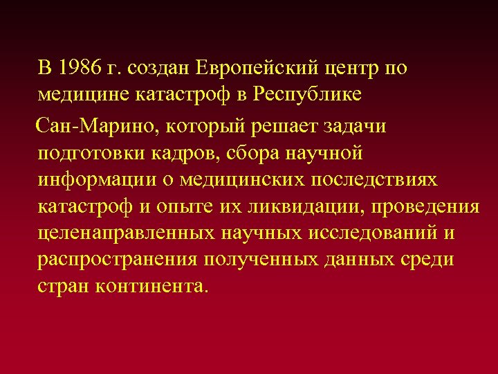  В 1986 г. создан Европейский центр по медицине катастроф в Республике Сан-Марино, который