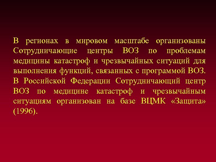 В регионах в мировом масштабе организованы Сотрудничающие центры ВОЗ по проблемам медицины катастроф и