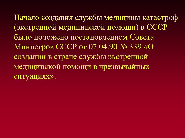  Начало создания службы медицины катастроф (экстренной медицинской помощи) в СССР было положено постановлением