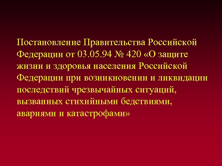  Постановление Правительства Российской Федерации от 03. 05. 94 № 420 «О защите жизни