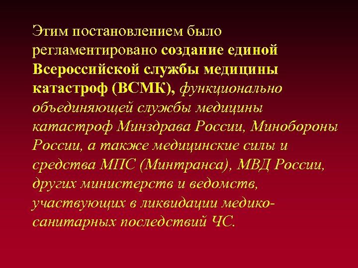  Этим постановлением было регламентировано создание единой Всероссийской службы медицины катастроф (ВСМК), функционально объединяющей