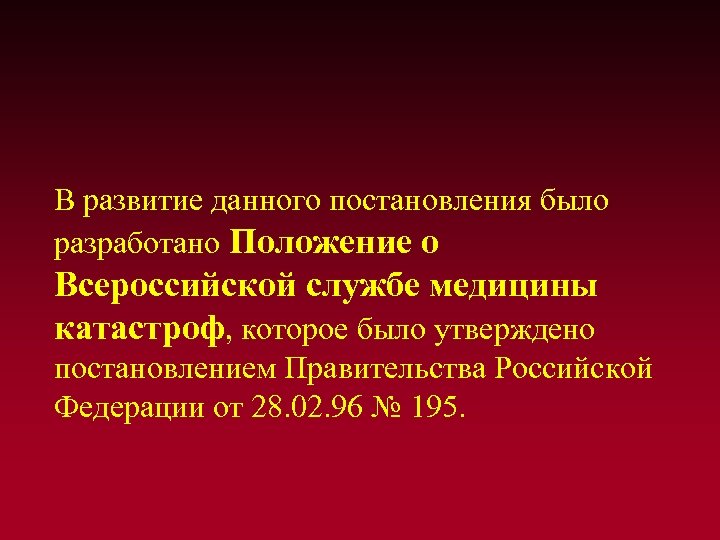  В развитие данного постановления было разработано Положение о Всероссийской службе медицины катастроф, которое