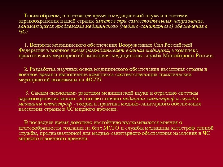  Таким образом, в настоящее время в медицинской науке и в системе здравоохранения нашей