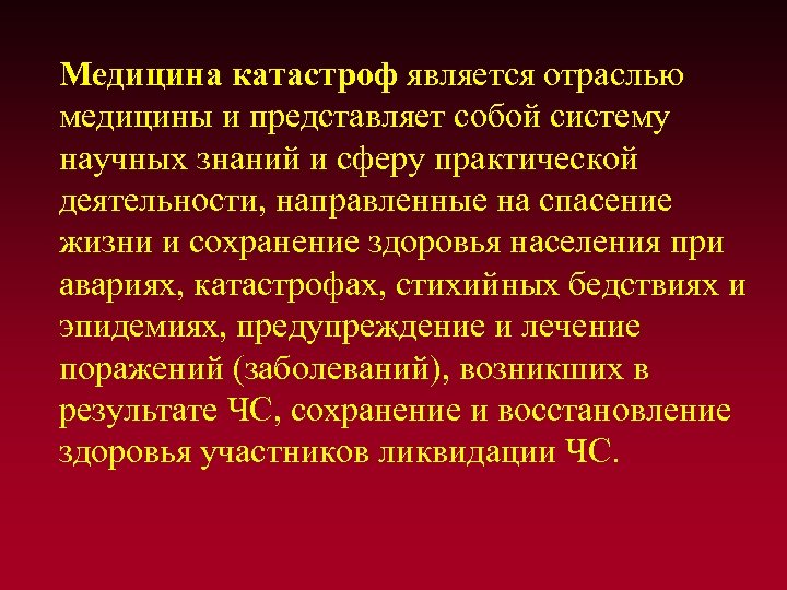 Медицина катастроф является отраслью медицины и представляет собой систему научных знаний и сферу практической