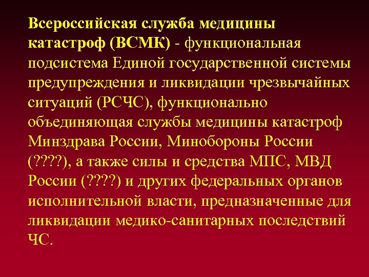 Всероссийская служба медицины катастроф (ВСМК) - функциональная подсистема Единой государственной системы предупреждения и ликвидации