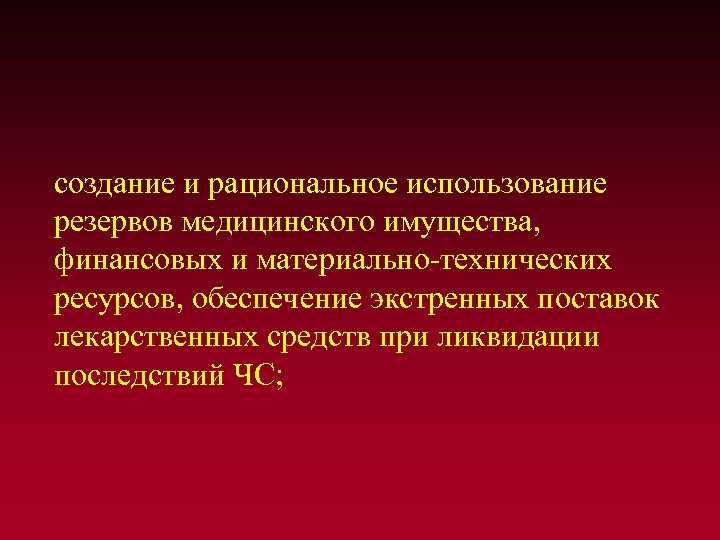  создание и рациональное использование резервов медицинского имущества, финансовых и материально-технических ресурсов, обеспечение экстренных