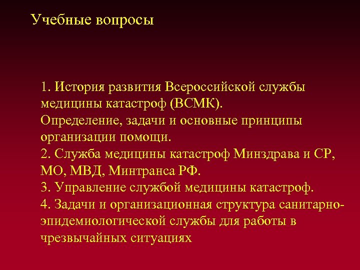 Учебные вопросы 1. История развития Всероссийской службы медицины катастроф (ВСМК). Определение, задачи и основные