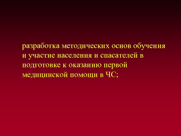  разработка методических основ обучения и участие населения и спасателей в подготовке к оказанию