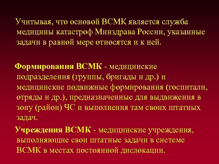  Учитывая, что основой ВСМК является служба медицины катастроф Минздрава России, указанные задачи в