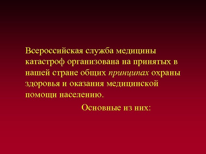  Всероссийская служба медицины катастроф организована на принятых в нашей стране общих принципах охраны