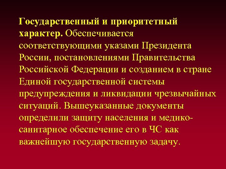 Государственный и приоритетный характер. Обеспечивается соответствующими указами Президента России, постановлениями Правительства Российской Федерации и