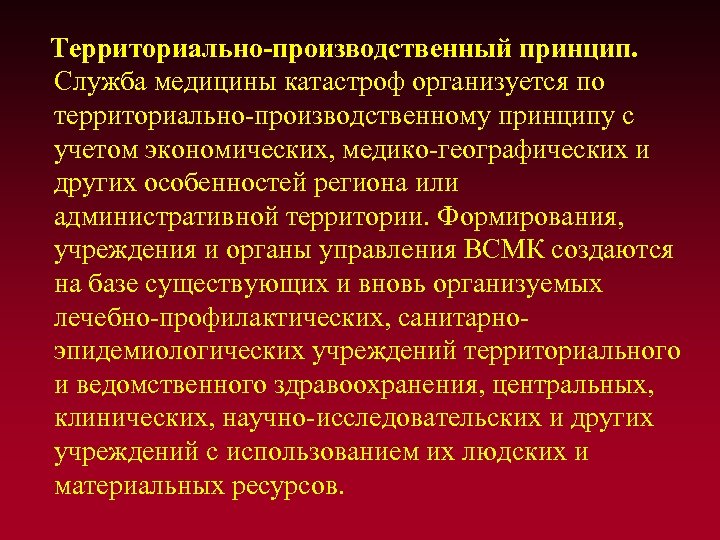 Территориально-производственный принцип. Служба медицины катастроф организуется по территориально-производственному принципу с учетом экономических, медико-географических и