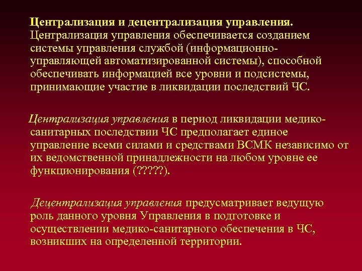 Централизация и децентрализация управления. Централизация управления обеспечивается созданием системы управления службой (информационноуправляющей автоматизированной системы),