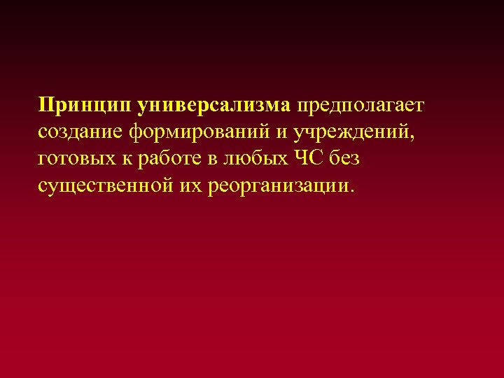 Принцип универсализма предполагает создание формирований и учреждений, готовых к работе в любых ЧС без