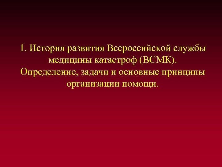 1. История развития Всероссийской службы медицины катастроф (ВСМК). Определение, задачи и основные принципы организации