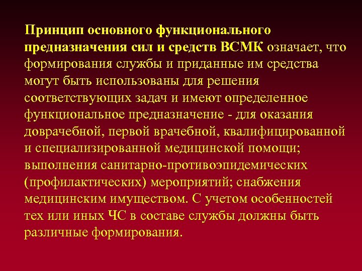 Принцип основного функционального предназначения сил и средств ВСМК означает, что формирования службы и приданные