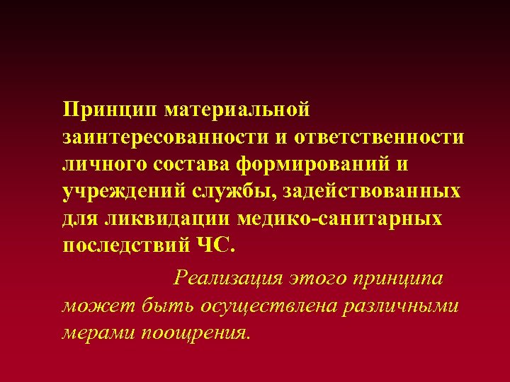 Принцип материальной заинтересованности и ответственности личного состава формирований и учреждений службы, задействованных для ликвидации