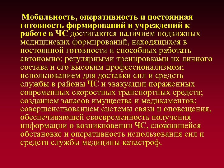 Мобильность, оперативность и постоянная готовность формирований и учреждений к работе в ЧС достигаются наличием