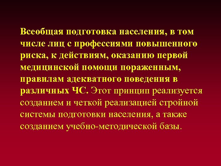 Всеобщая подготовка населения, в том числе лиц с профессиями повышенного риска, к действиям, оказанию